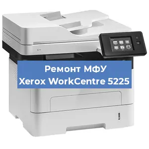 Ремонт МФУ Xerox WorkCentre 5225 в Нижнем Новгороде